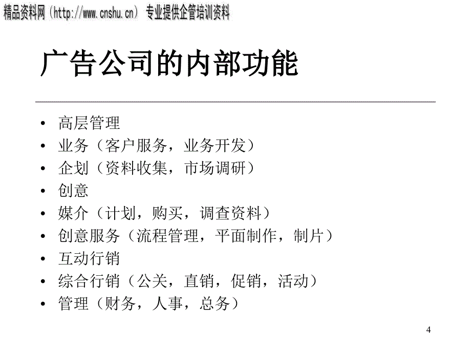 广告公司的内部组织结构与人员配置_第4页