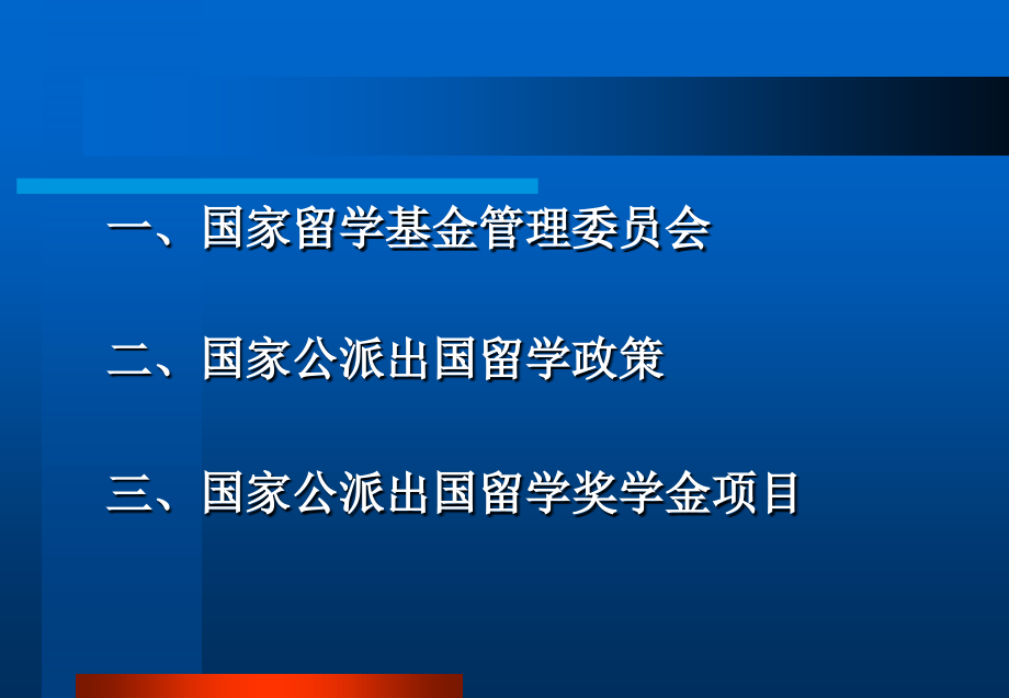 国家公派项目政策解读报告会课件_第3页