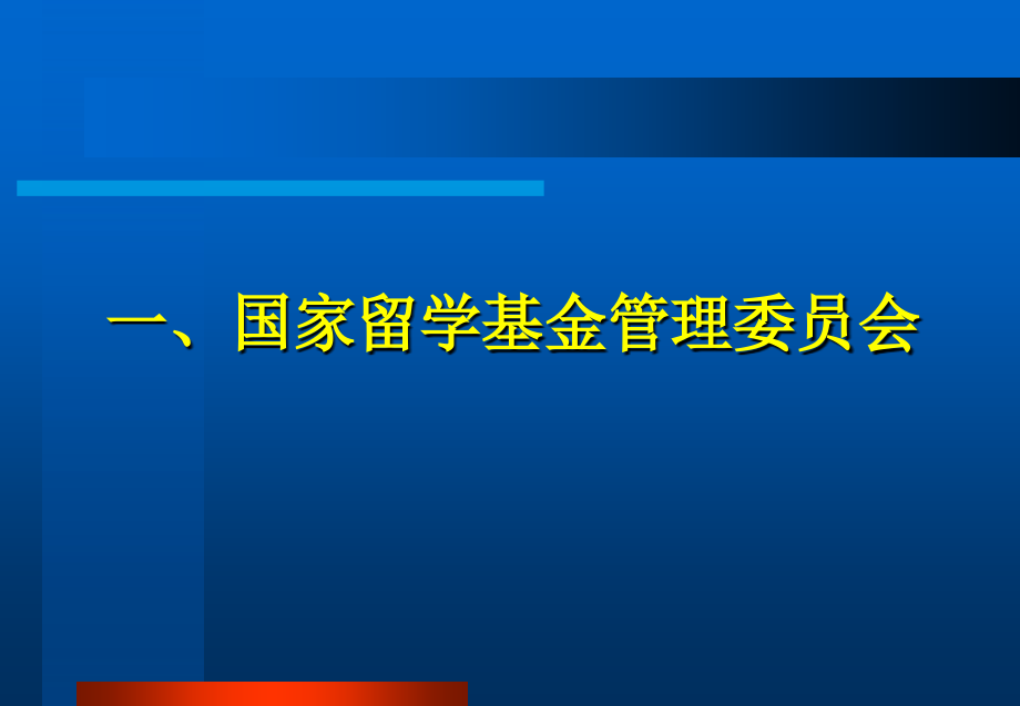 国家公派项目政策解读报告会课件_第4页