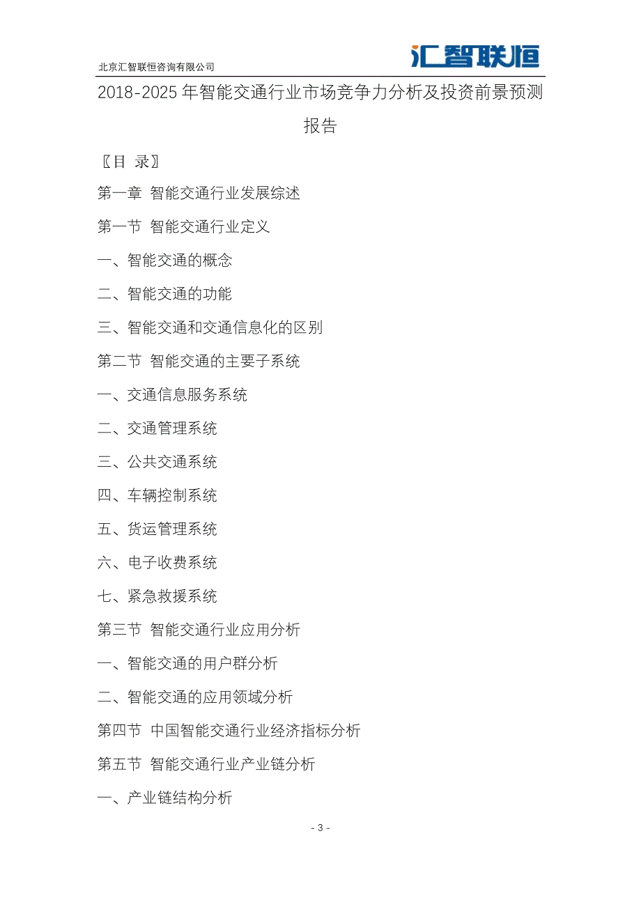 2018-2025年智能交通行业市场竞争力分析及投资前景预测报告_第4页