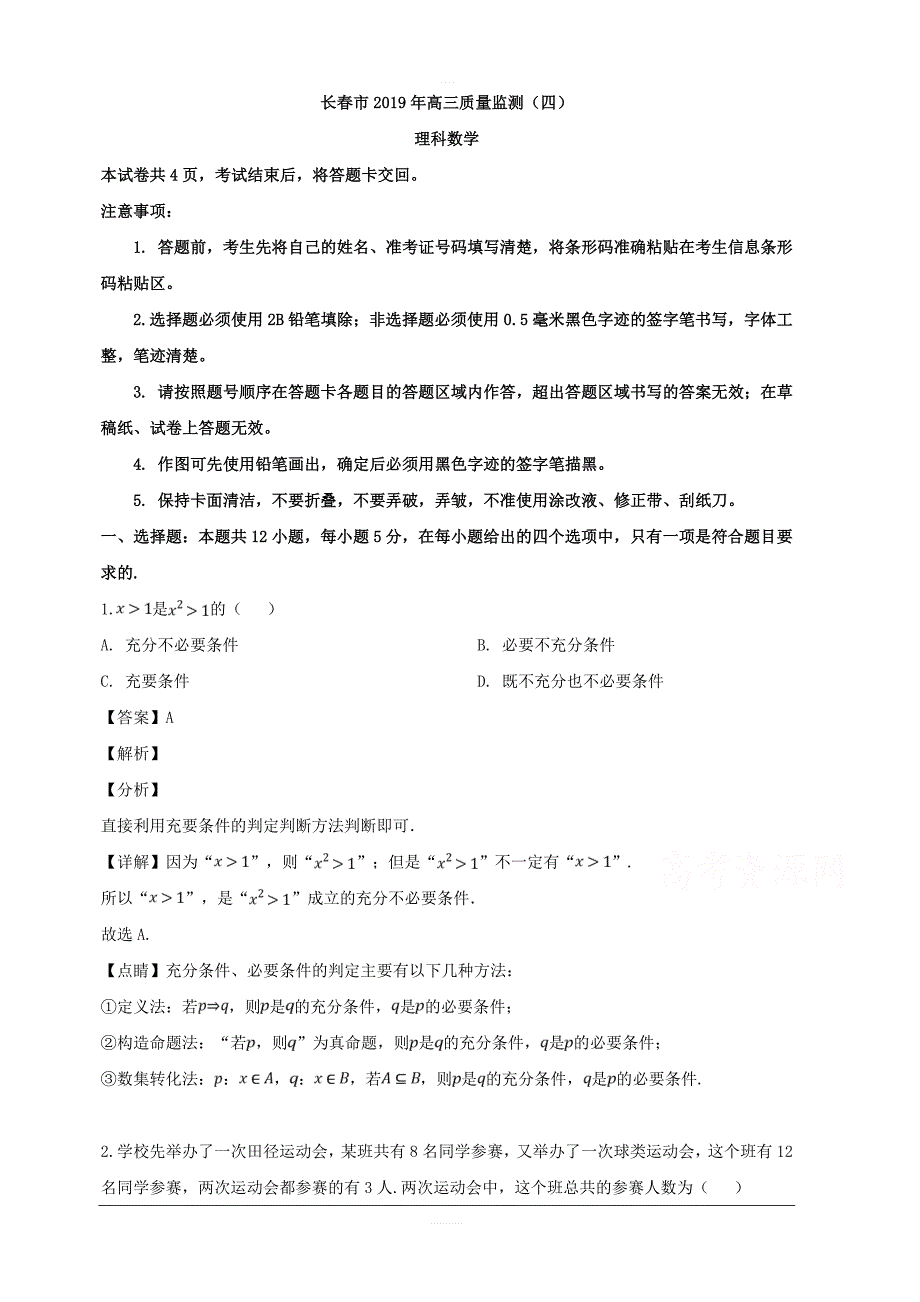 吉林省长春市2019届高三质量监测（四）数学（理）试题 含解析_第1页