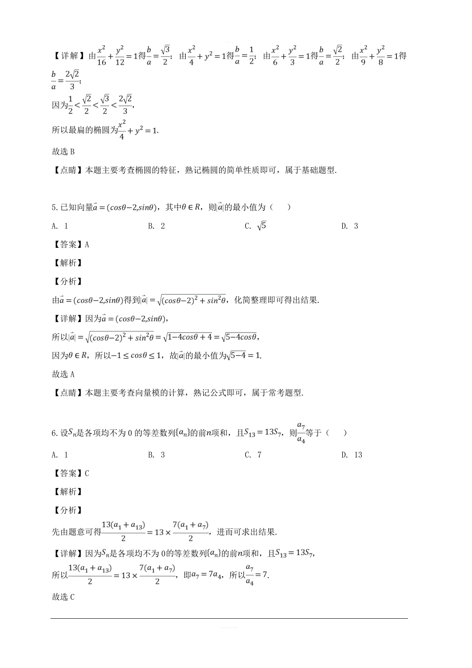 吉林省长春市2019届高三质量监测（四）数学（理）试题 含解析_第3页