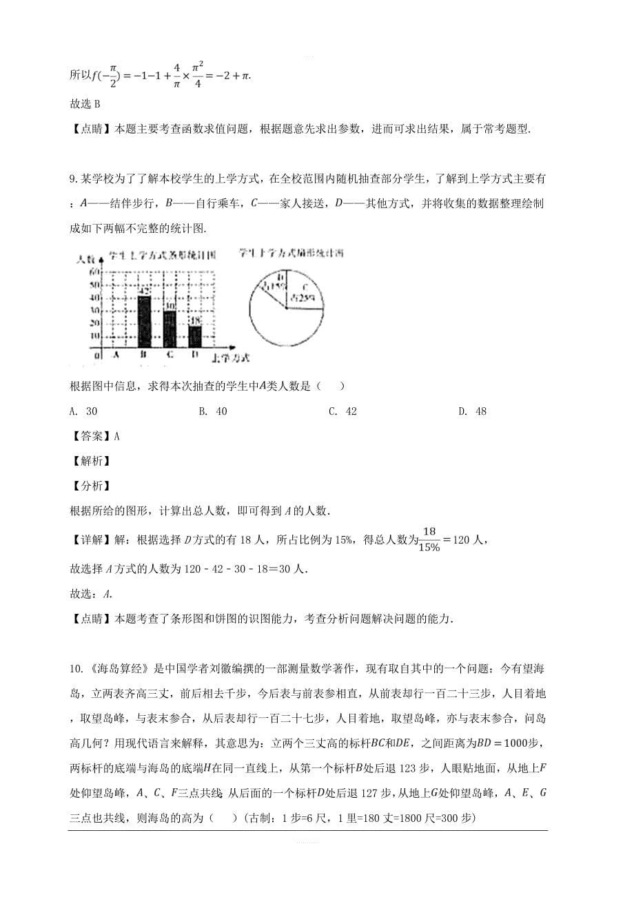 吉林省长春市2019届高三质量监测（四）数学（理）试题 含解析_第5页
