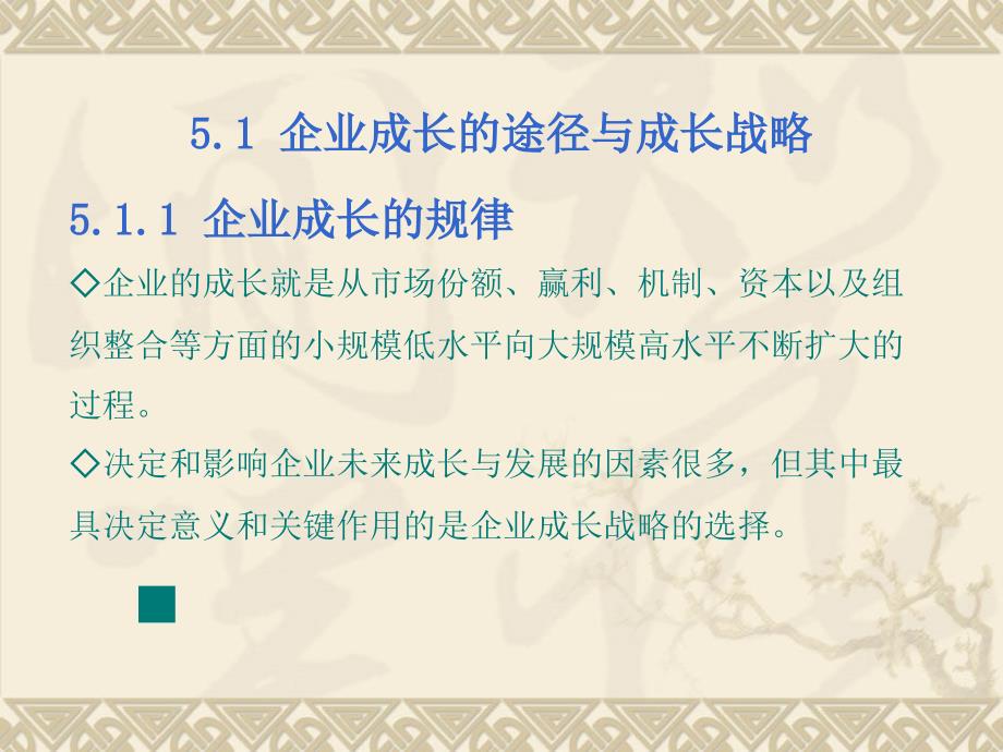 公司层战略企业成长的路径选择_第3页