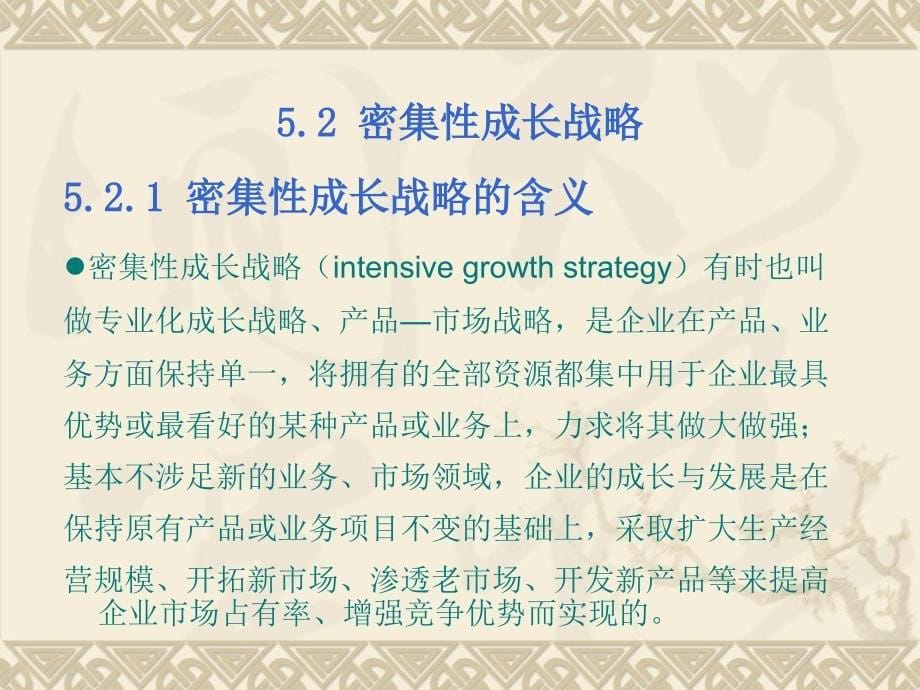 公司层战略企业成长的路径选择_第5页