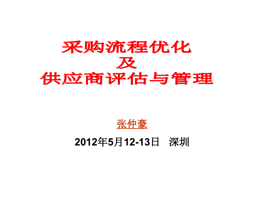 采购流程优化及供应商评估与管理课程_第1页