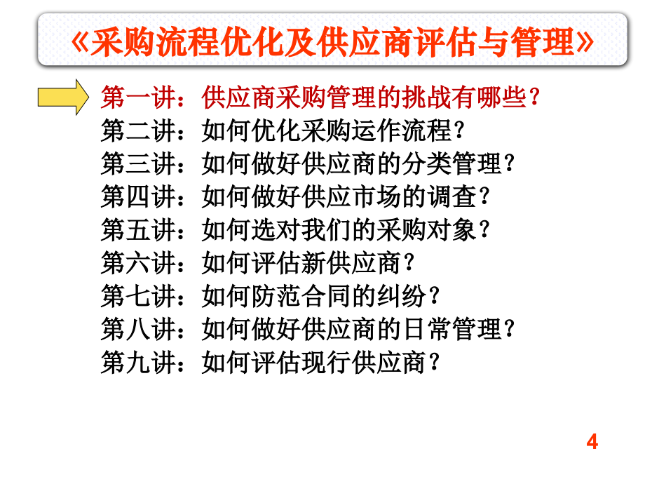 采购流程优化及供应商评估与管理课程_第4页