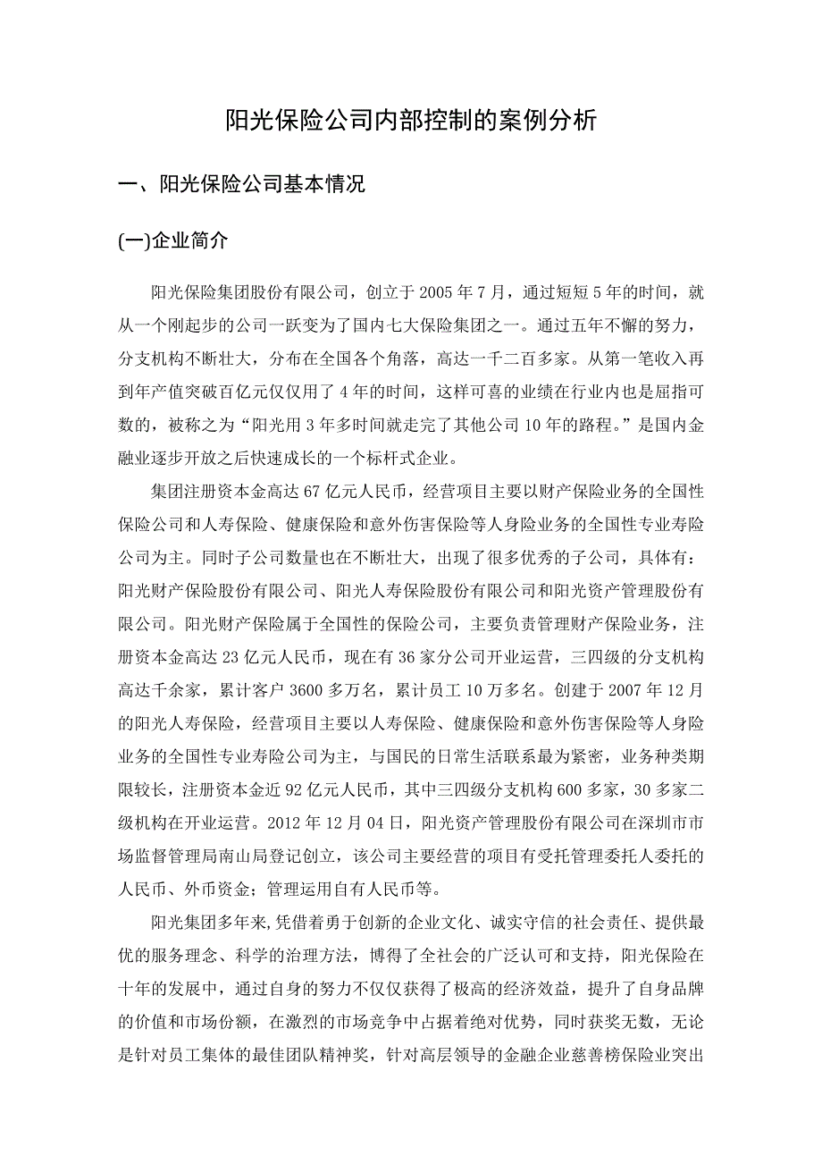 阳光保险集团股份有限公司内部控制调研报告_第2页