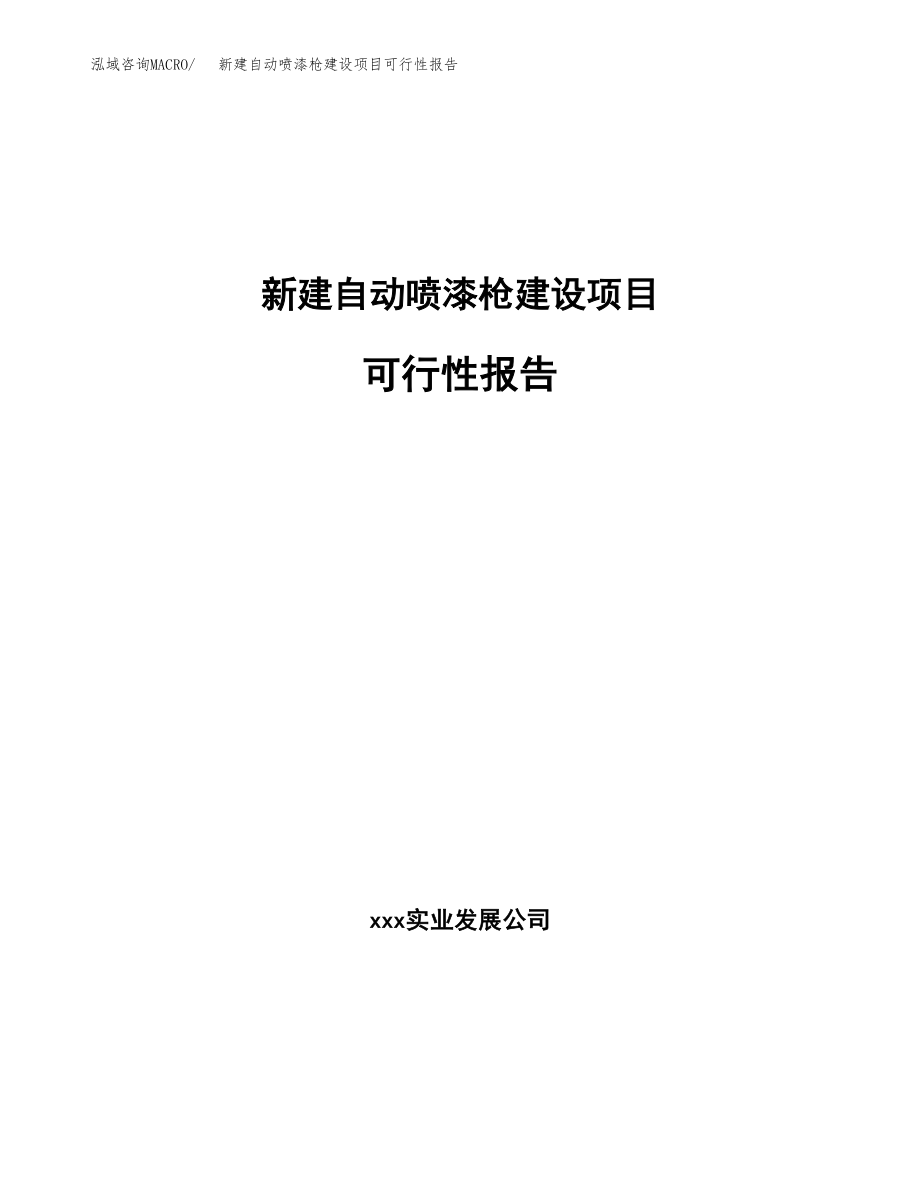 新建自动喷漆枪建设项目可行性报告模板_第1页