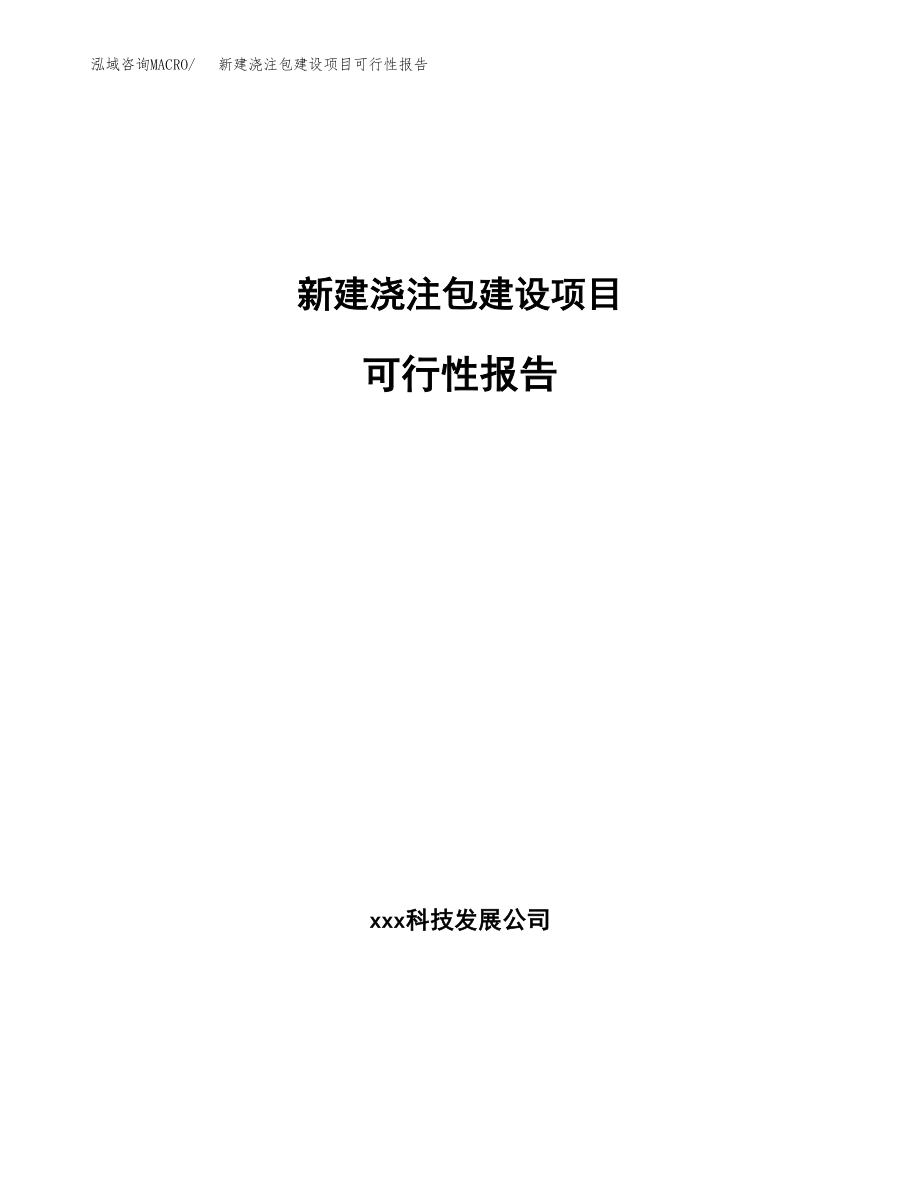 新建浇注包建设项目可行性报告模板_第1页