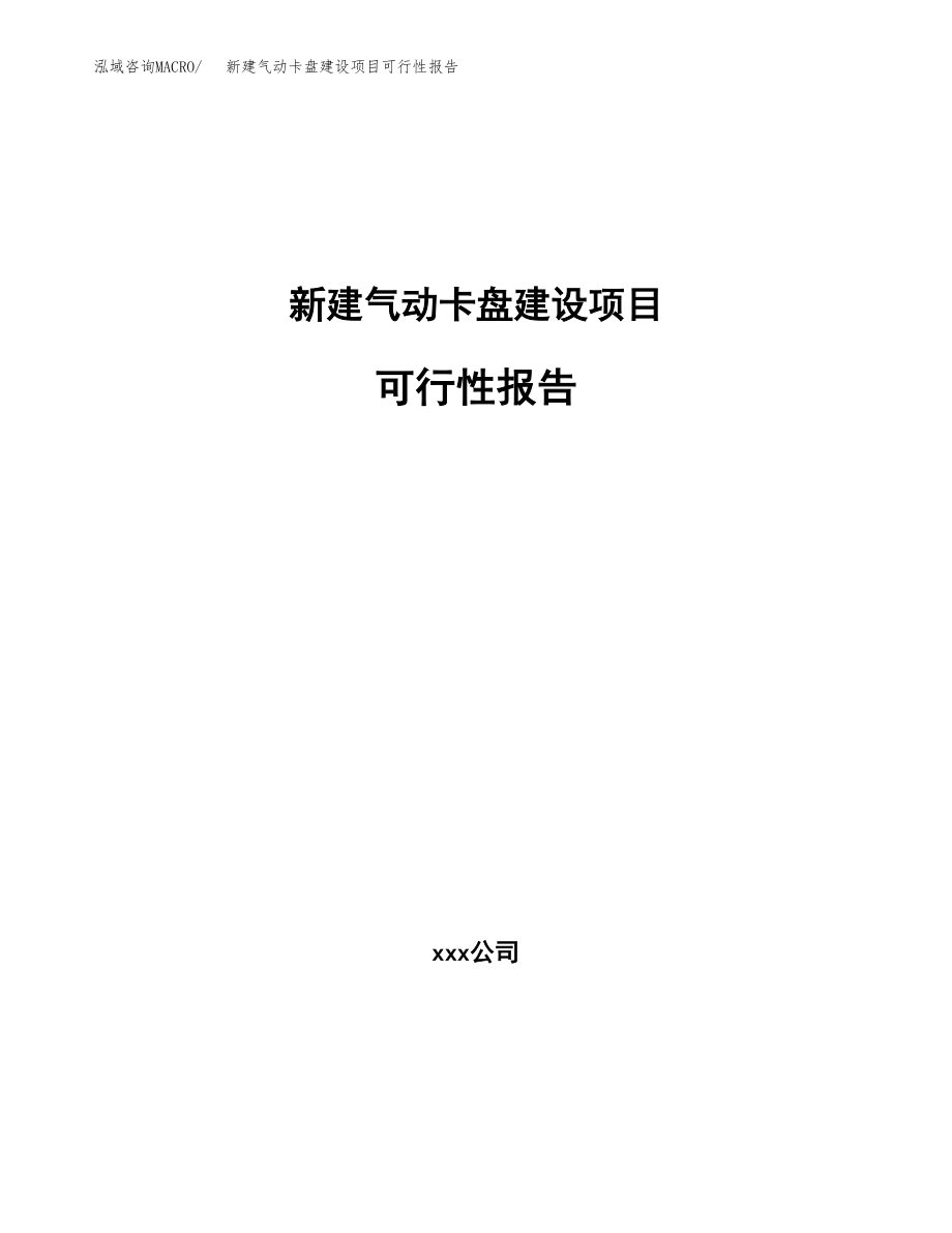 新建气动卡盘建设项目可行性报告模板_第1页