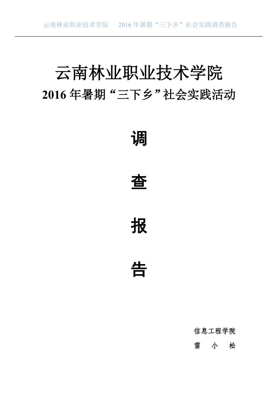 2016年大学生暑期“三下乡”社会实践报告_第1页