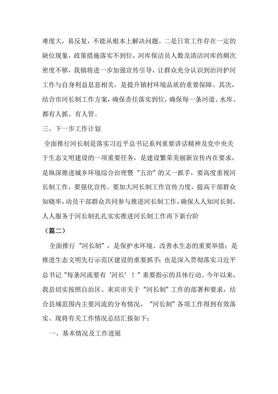 整理全面推行河长制2019年工作总结（共6篇）与上半年河长制工作总结5篇汇编合集_第3页