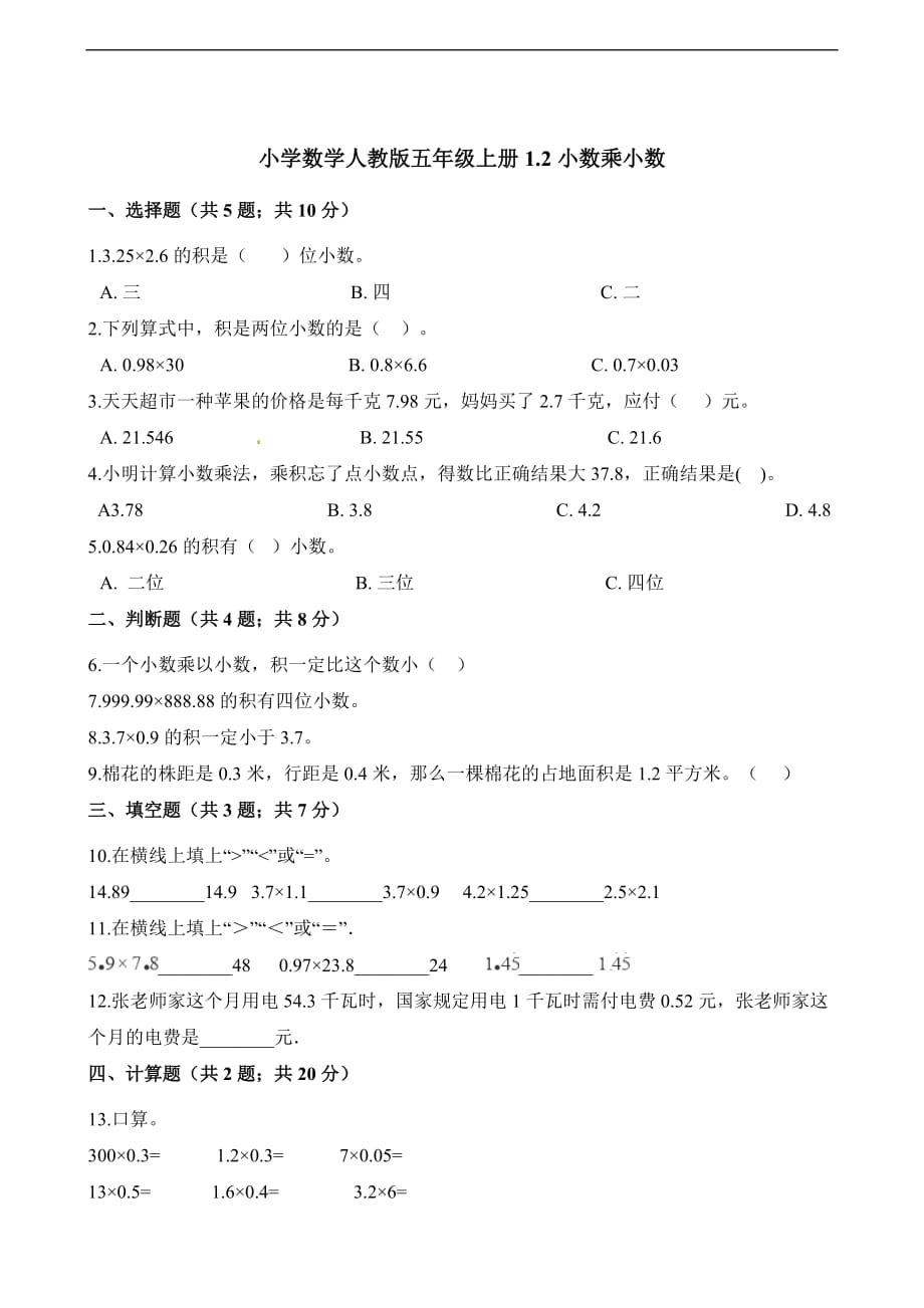 五年级上册数学一课一练-1.2小数乘小数 人教新课标（2014秋）（含解析）_第1页