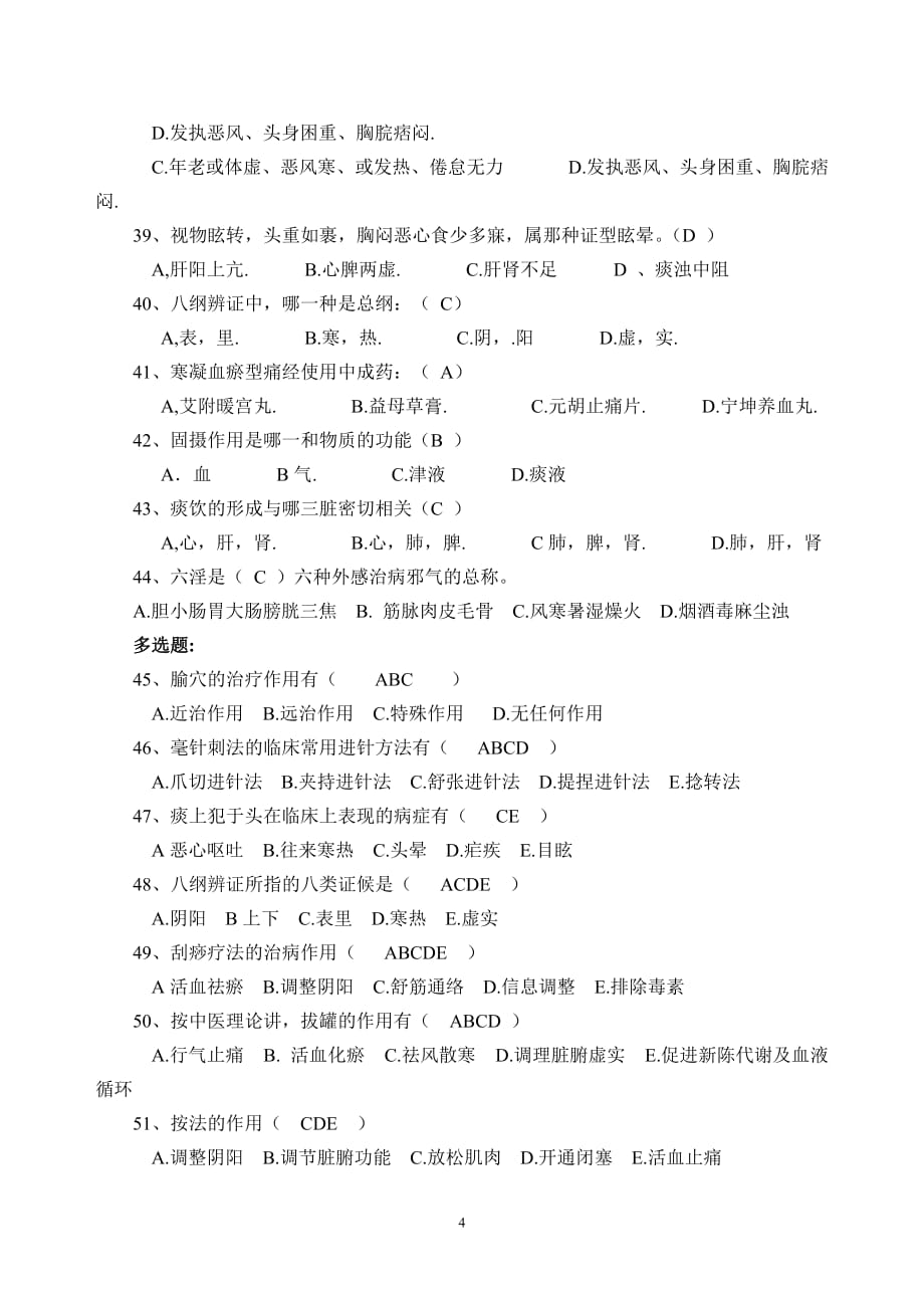 中医药适宜技术培训试题[1]_第4页