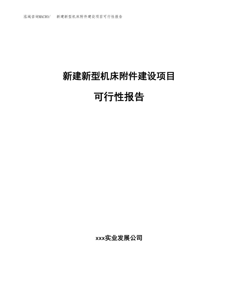 新建新型机床附件建设项目可行性报告模板_第1页