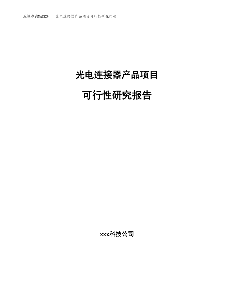 光电连接器产品项目可行性研究报告（总投资16000万元）.docx_第1页