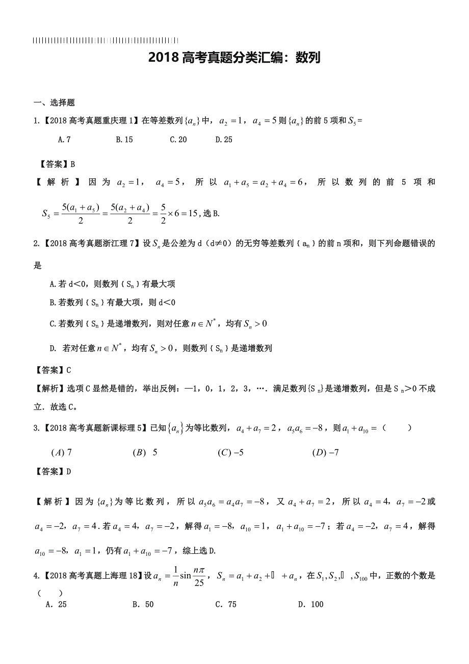 2019年高考真题汇编理科数学(解析版)4：数列_第1页