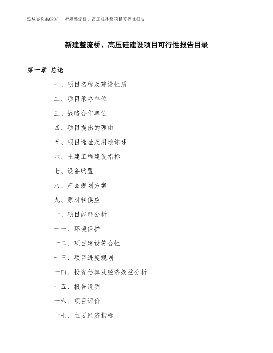 新建整流桥、高压硅建设项目可行性报告模板_第3页