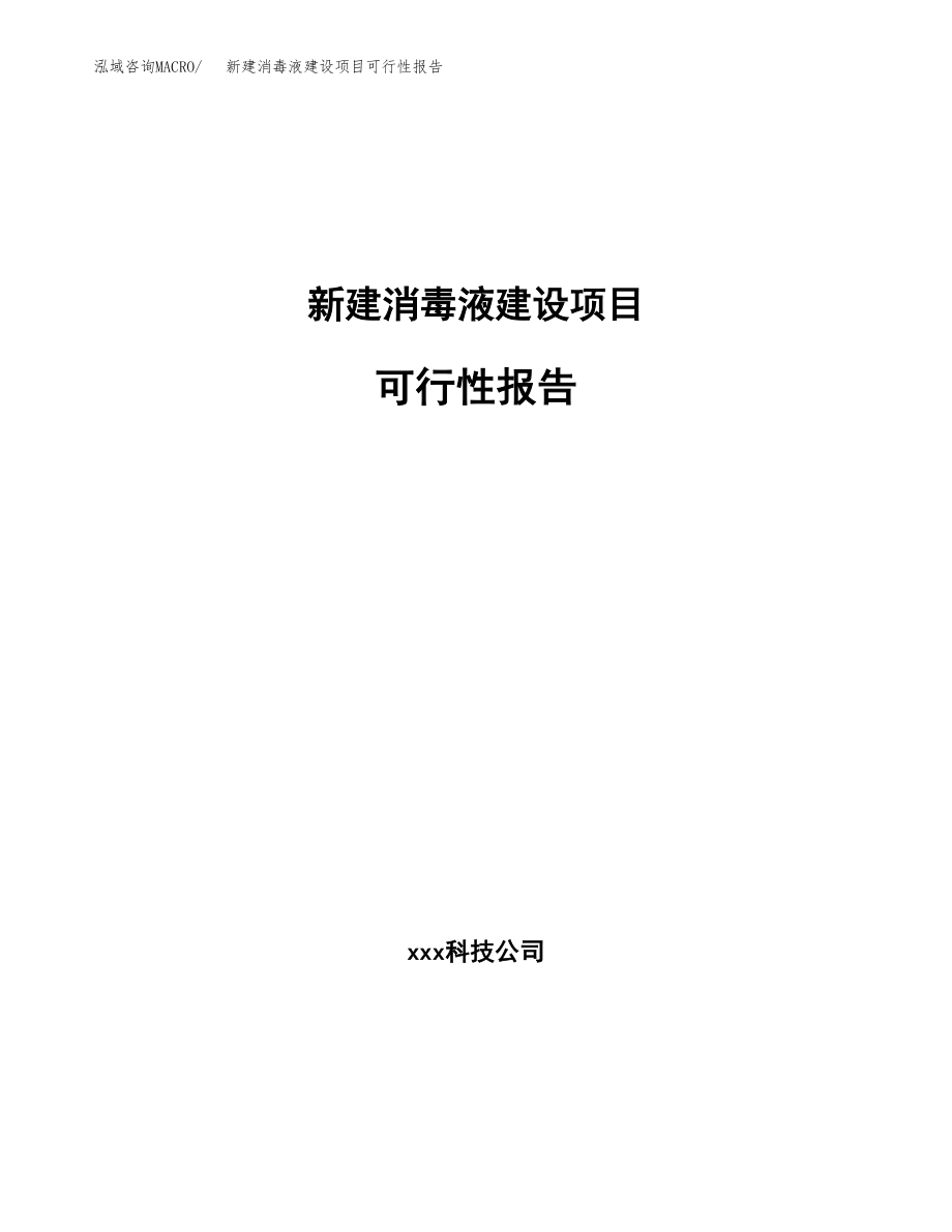 新建消毒液建设项目可行性报告模板_第1页