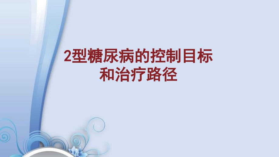 2型糖尿病的控制目标和治疗路径_第1页