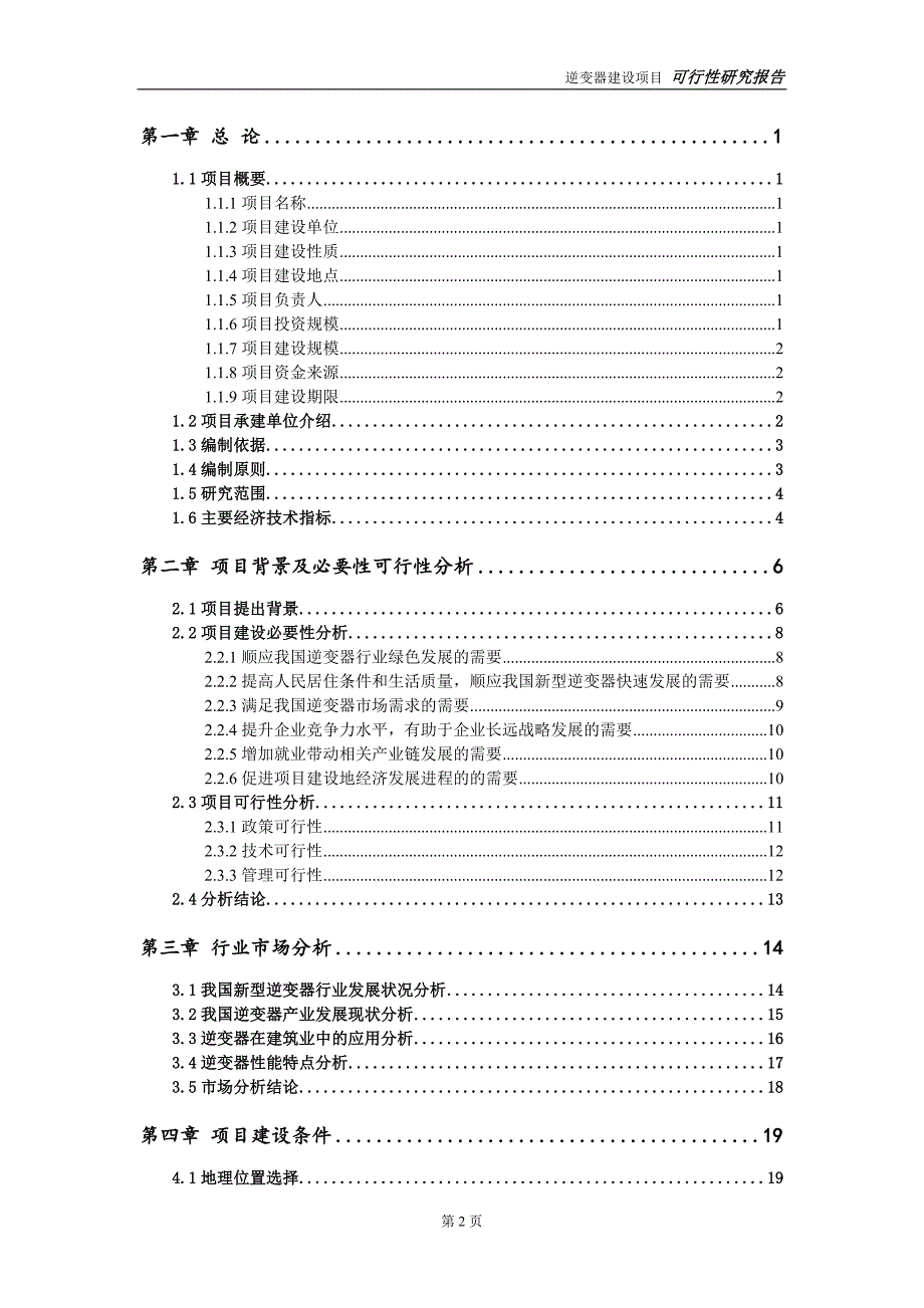 逆变器项目可行性研究报告【备案申请版】_第3页