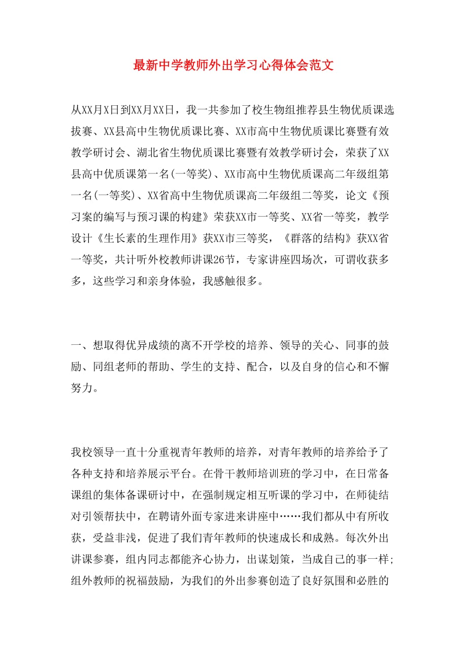 最新中学教师外出学习心得体会范文_第1页