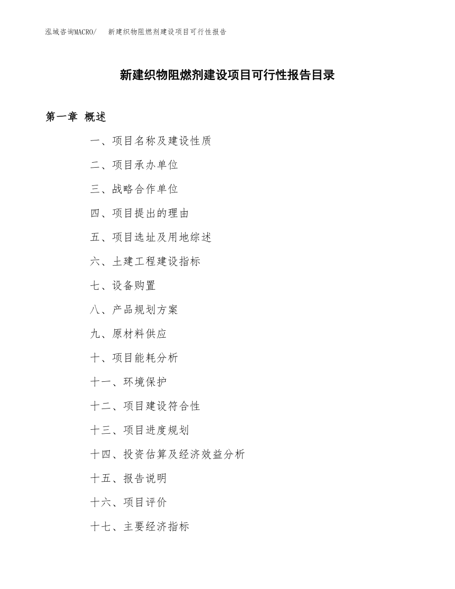 新建织物阻燃剂建设项目可行性报告模板_第3页