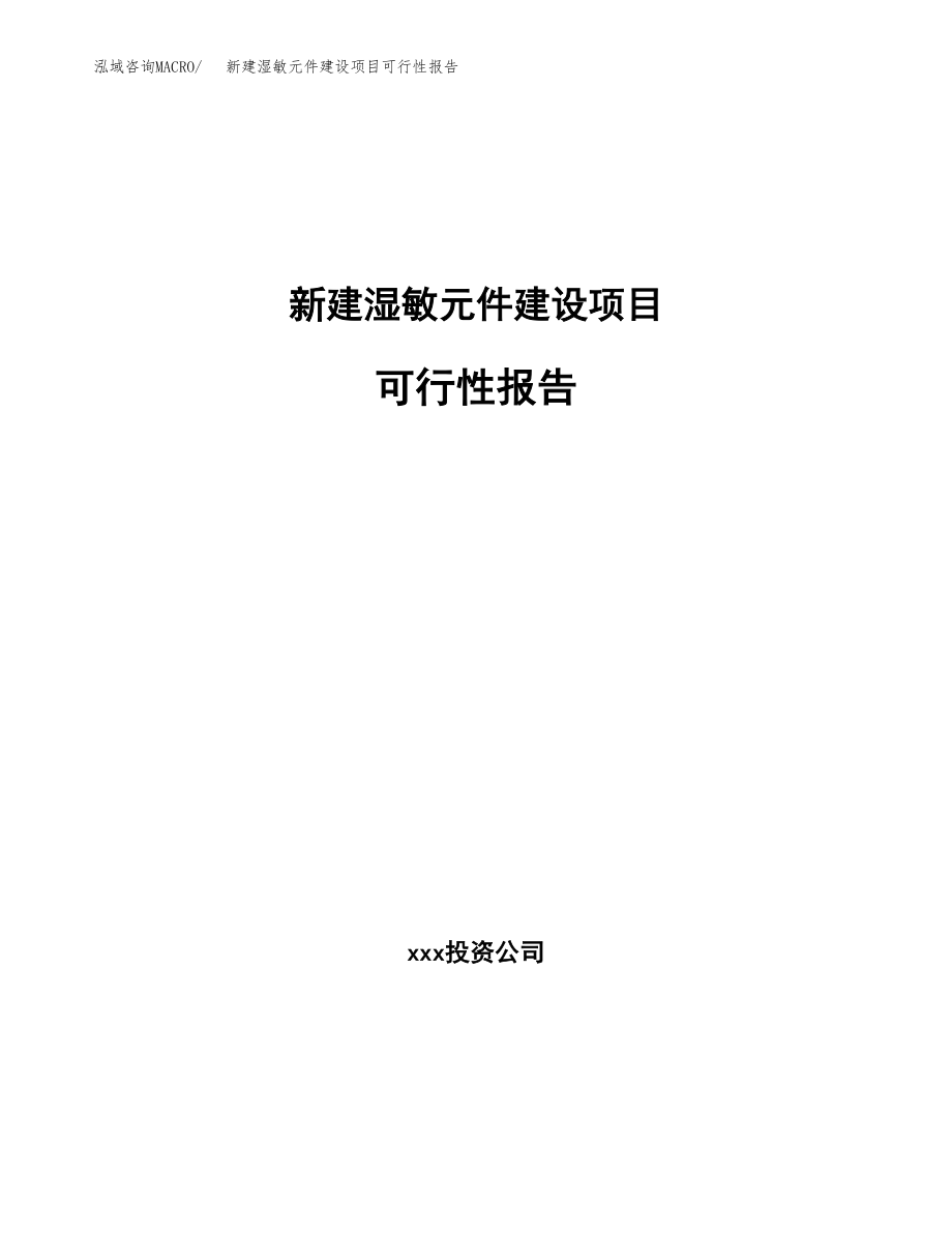 新建湿敏元件建设项目可行性报告模板_第1页