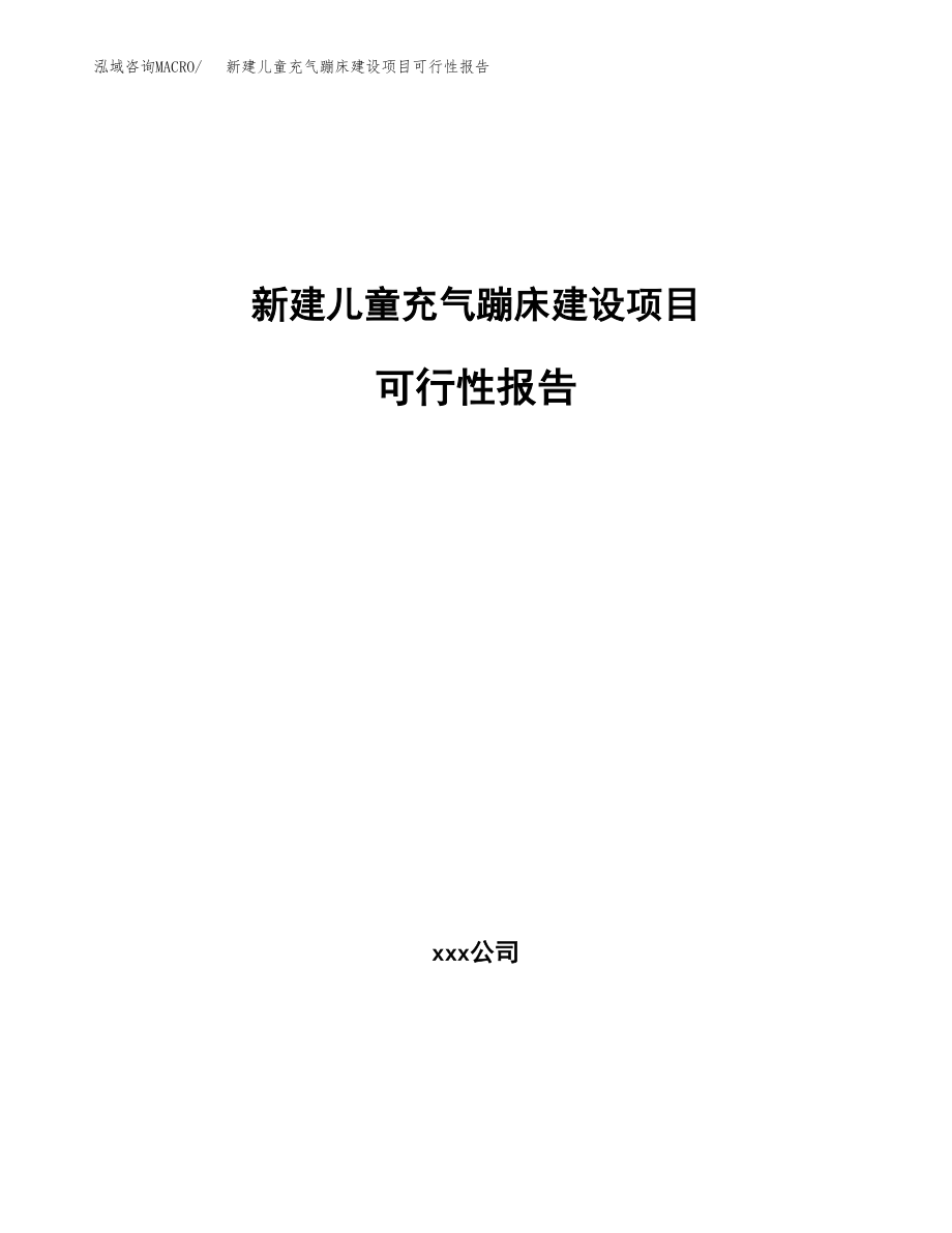 新建儿童充气蹦床建设项目可行性报告模板_第1页