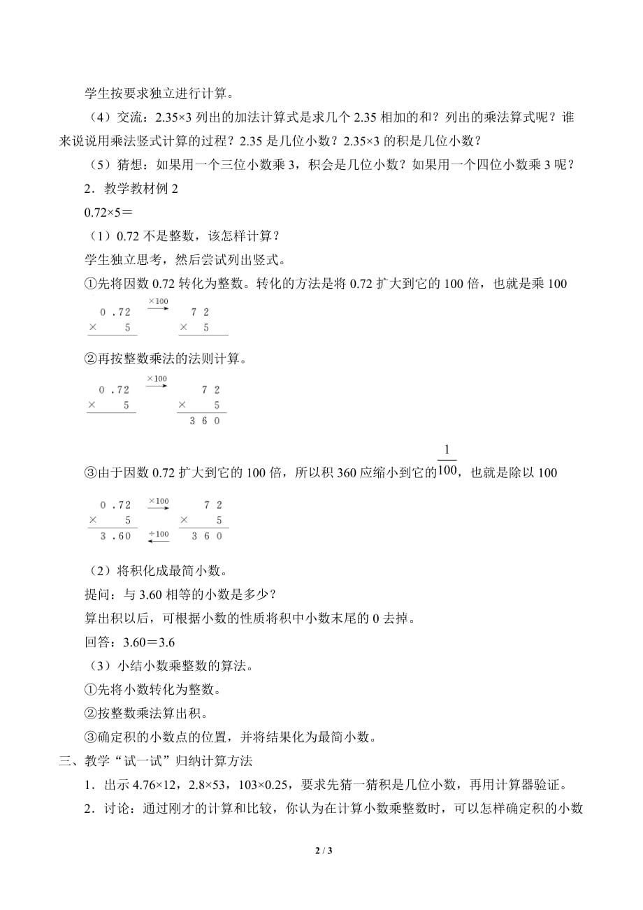 六年级数学上册教案- 1.1 小数乘整数 -人教新课标（2014秋）_第2页