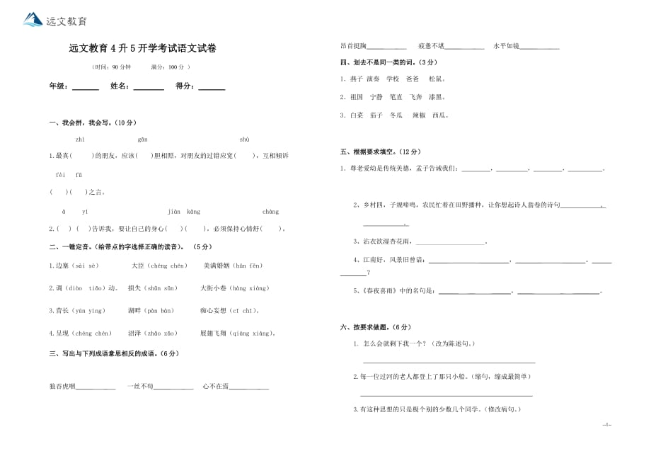 五年级下册语文测试卷-入学测试 全国通用（无答案）_第1页