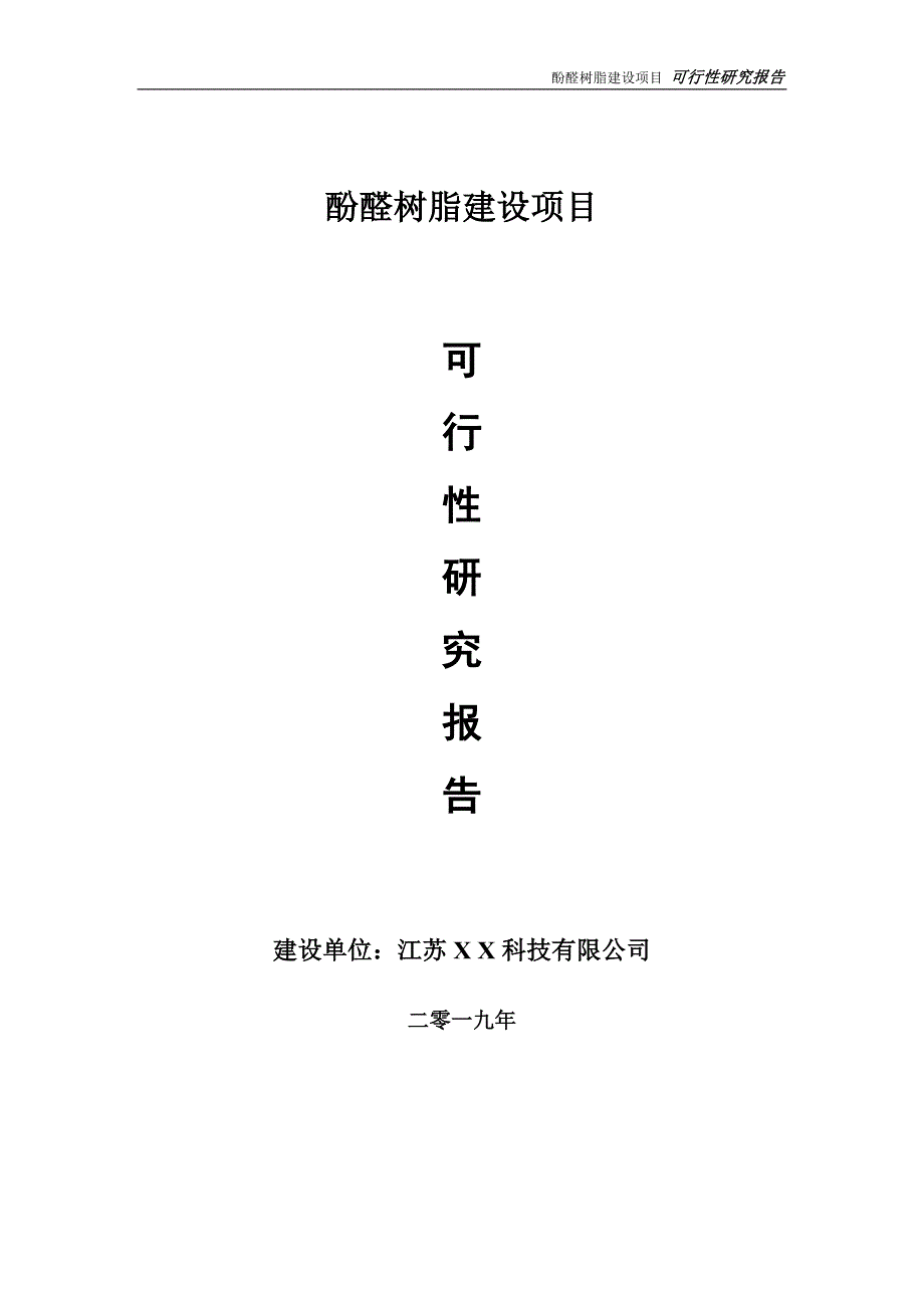 酚醛树脂项目可行性研究报告【备案申请版】_第1页