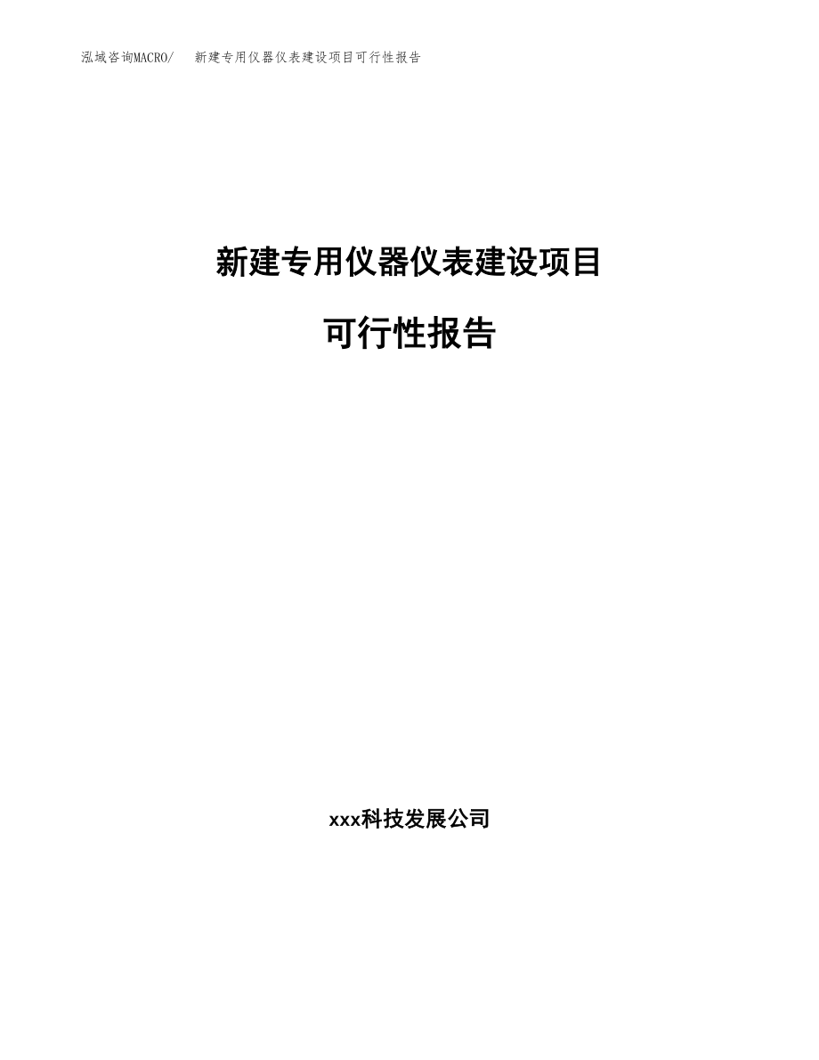 新建专用仪器仪表建设项目可行性报告模板_第1页