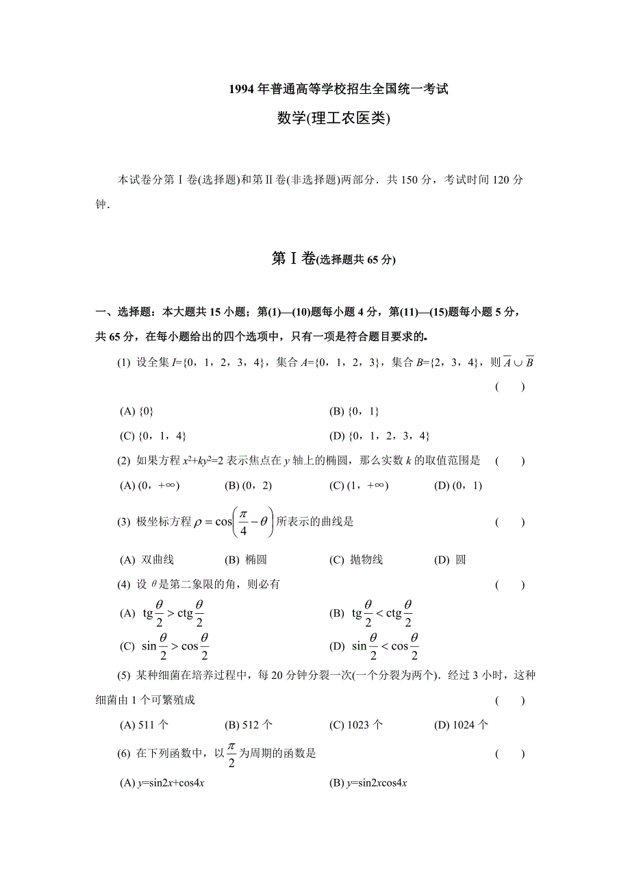 1994全国高考理科数学试题_第1页