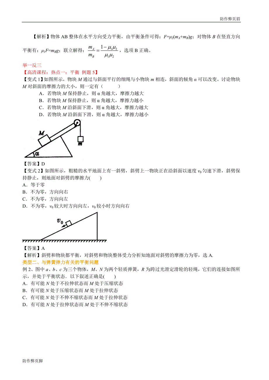 物理复习课件试题知识讲解  高考冲刺：热点分析一：平衡电子版下载_第2页