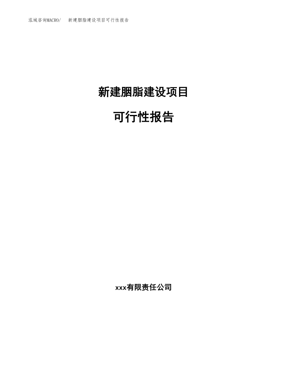 新建胭脂建设项目可行性报告模板_第1页