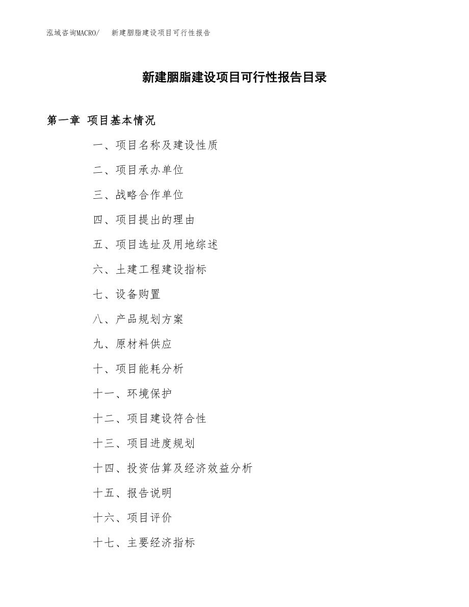 新建胭脂建设项目可行性报告模板_第3页