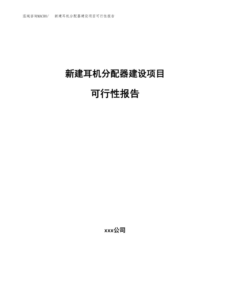 新建耳机分配器建设项目可行性报告模板_第1页