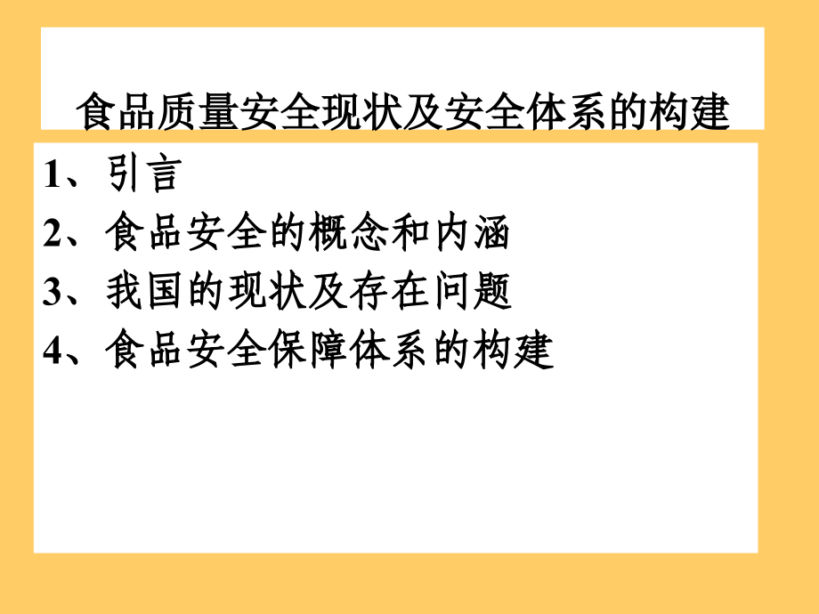 食品质量安全现状及安全体系的构建培训课件_第1页