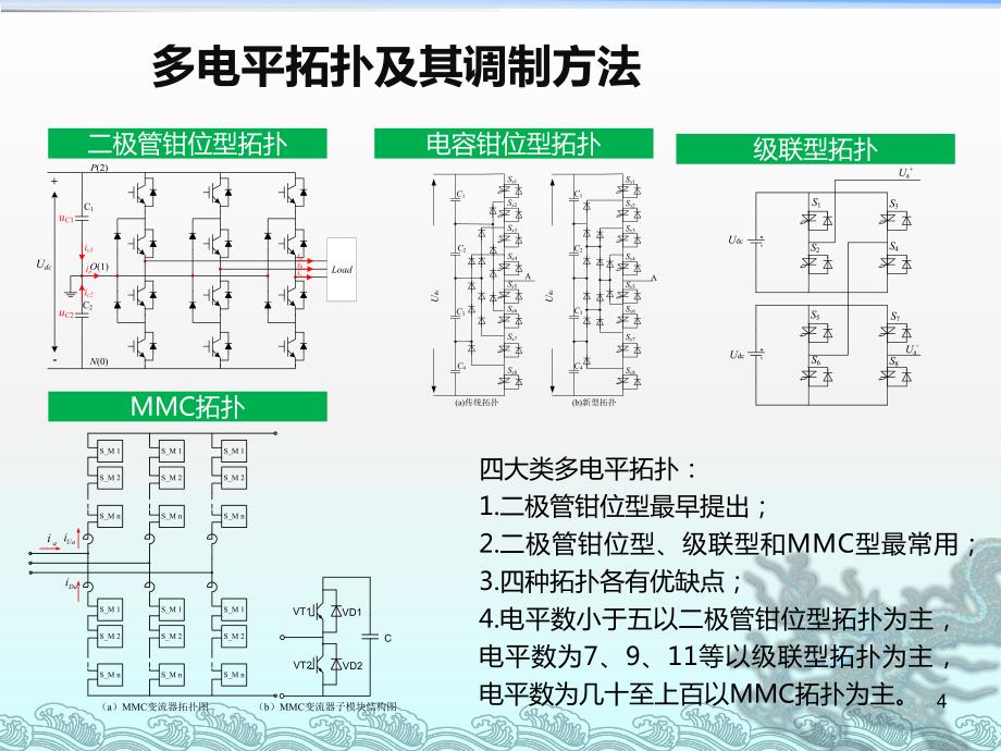 二极管钳位型三电平变流器的调制策略_第4页