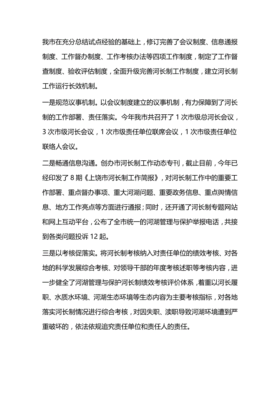 上半年河长制工作总结一篇与2018年河长制工作总结6篇_第3页