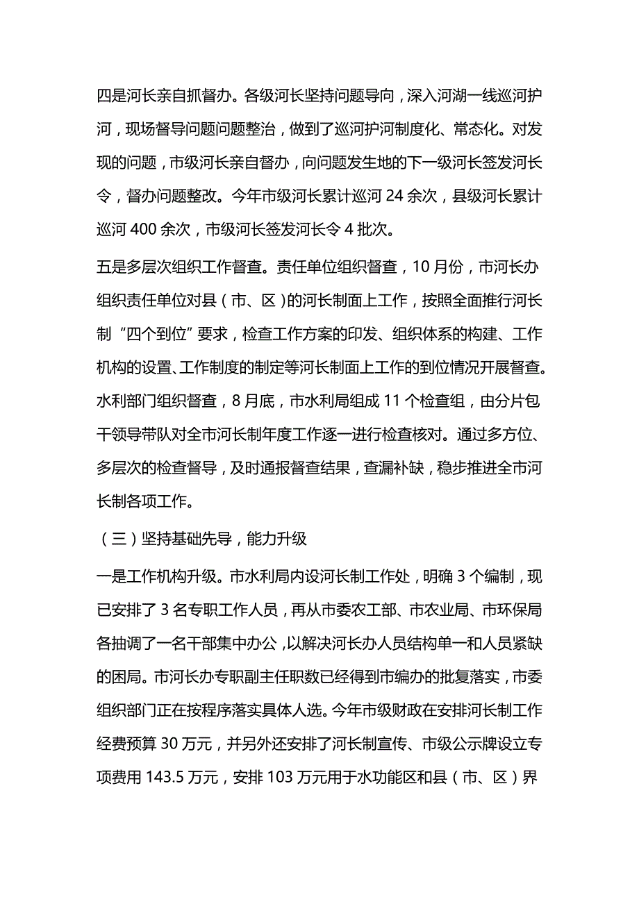 上半年河长制工作总结一篇与2018年河长制工作总结6篇_第4页