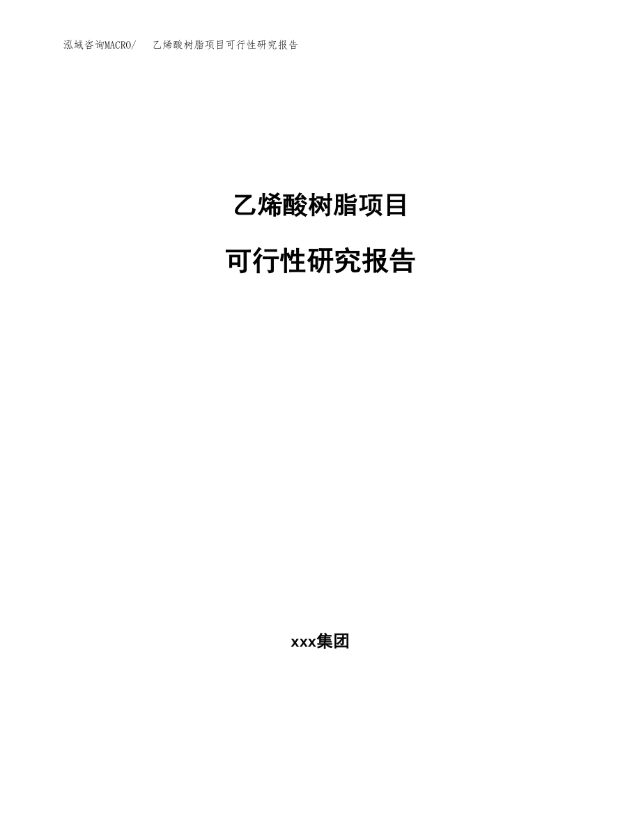 乙烯酸树脂项目可行性研究报告（总投资13000万元）.docx_第1页