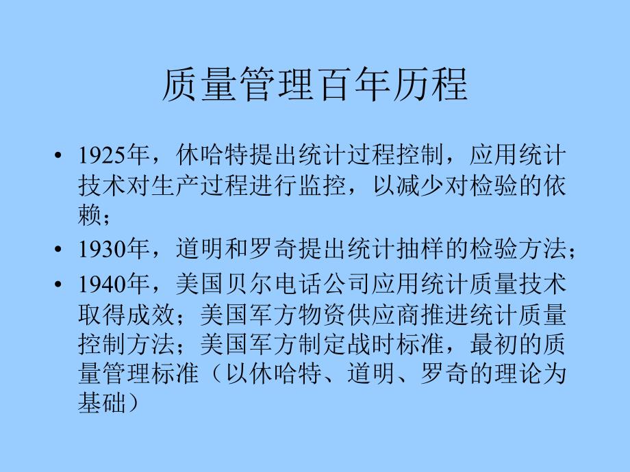 质量管理的百年历程介绍_第4页