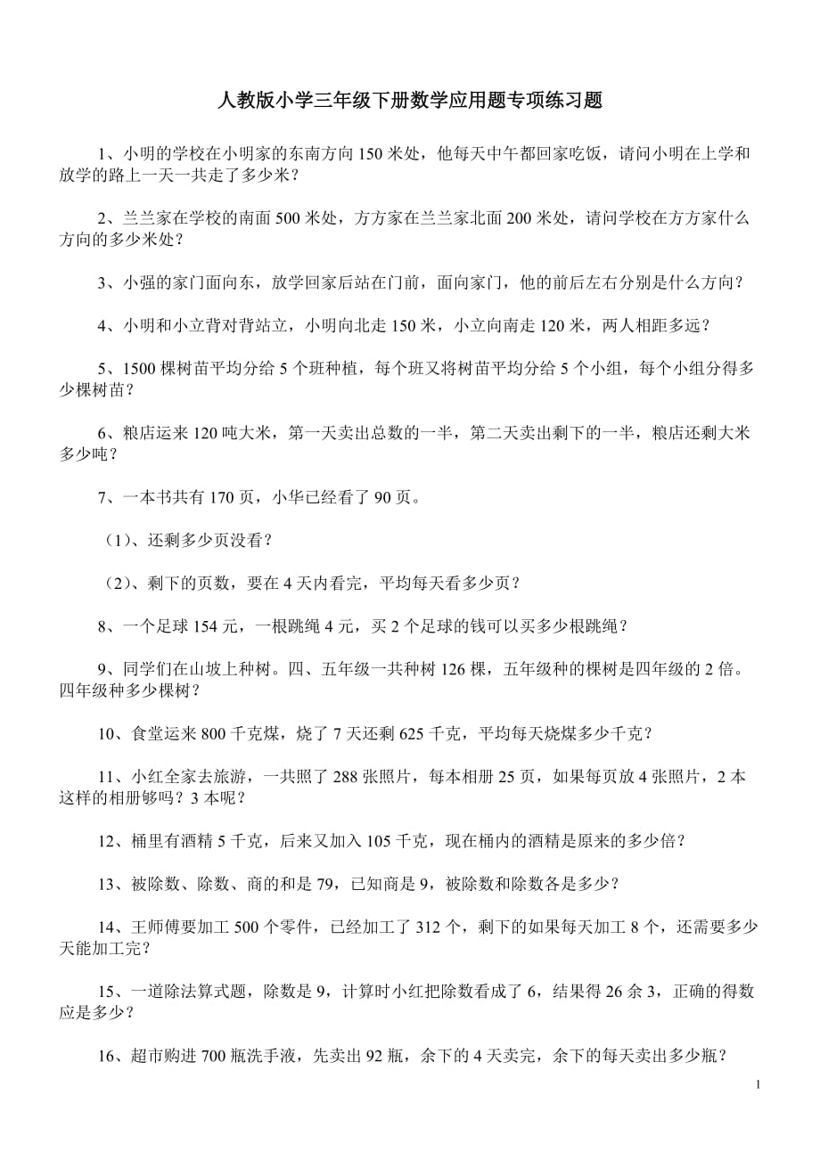 人教版三年级数学下册计算题专项训练集锦_第1页