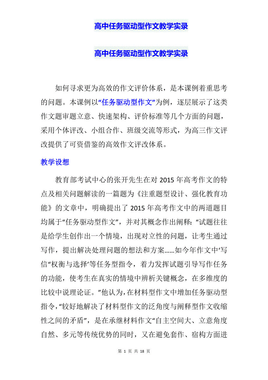 高中任务驱动型作文教学实录_第1页