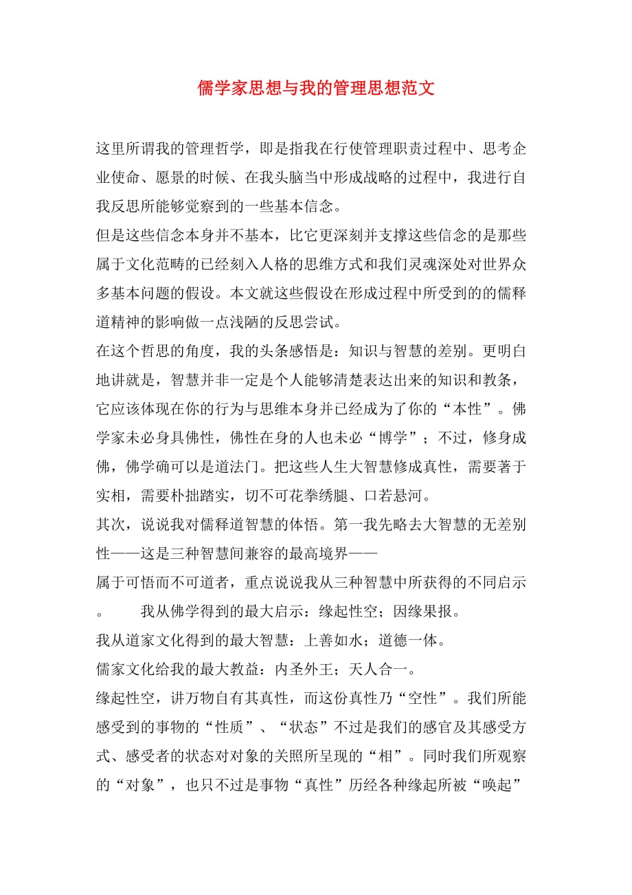 儒学家思想与我的管理思想范文_第1页