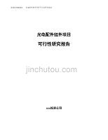 光电配件组件项目可行性研究报告（总投资9000万元）.docx