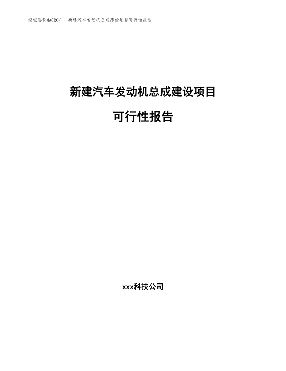 新建汽车发动机总成建设项目可行性报告模板_第1页